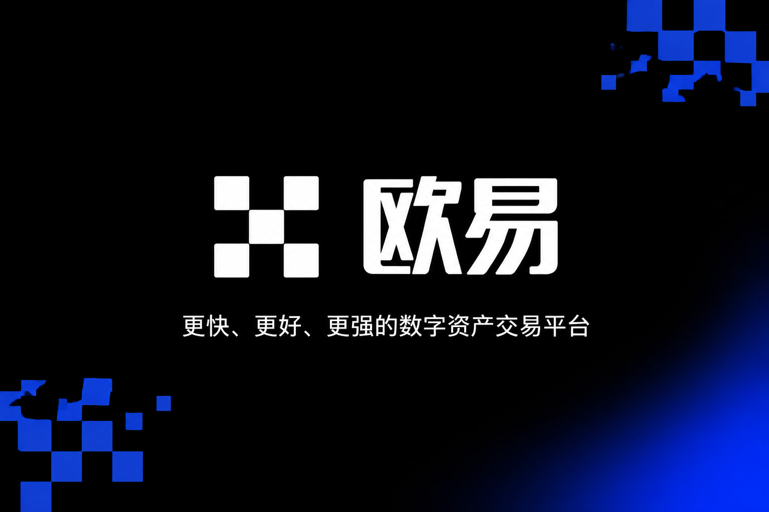 欧交易所App官网下载交易平台客户端
